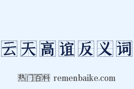 云天高谊反义词是什么意思的图片